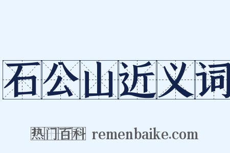 石公山近义词是什么意思的图片